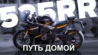 VOGE 525RR - ПУТЬ ДОМОЙ (на родину #voge)