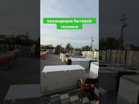 ликвидация #бытоваятехника