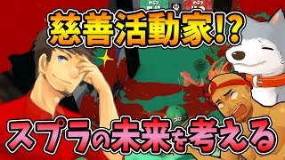 【なからとぅーん#53】スプラトゥーンの競技人口の事まで思いを馳せる慈善活動家登場！！【スプラトゥーン】