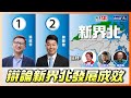 【高志森聯合主持選舉論壇】2021立法會選舉論壇 新界北選區(#劉國勳#沈豪傑#張欣宇#曾麗文) 主持： 梁思韻、高志森 辯論新界北發展成效