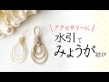 【水引アクセサリー】アクセサリーにぴったり！おしゃれなみょうが結び｜初心者の方にもわかりやすく丁寧に解説してます♪