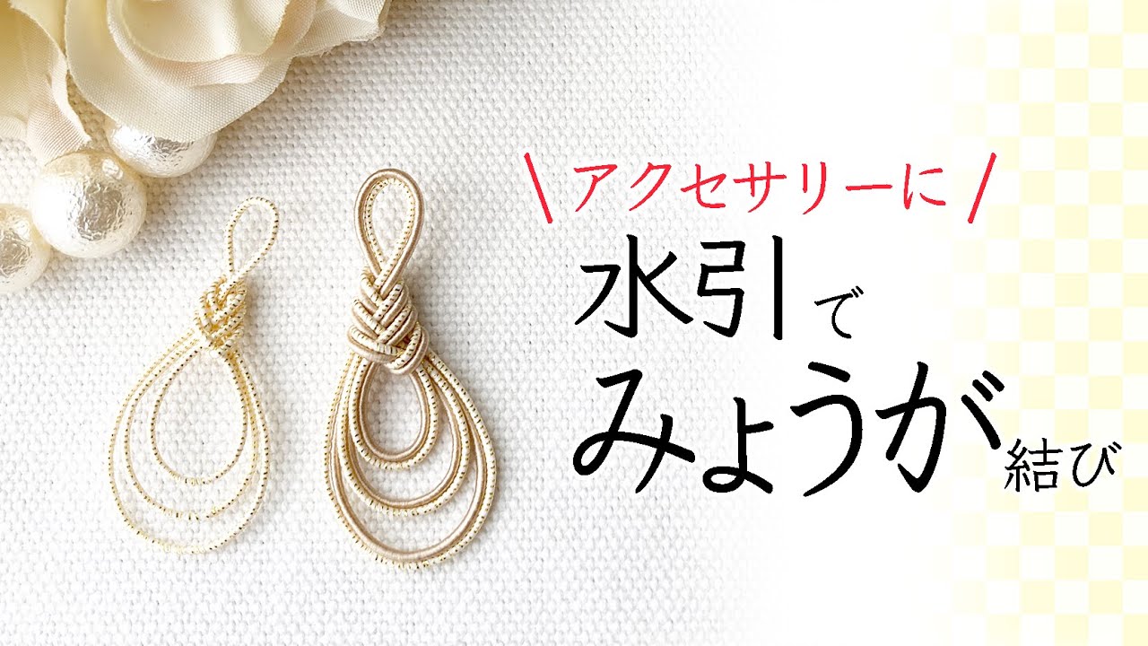 水引アクセサリー】アクセサリーにぴったり！おしゃれなみょうが結び