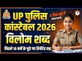 हिंदी: विलोम शब्द UP Police Hindi /UP Police Hindi Class 01 | Vilom Shabd in Hindi |Hindi #UPPolice