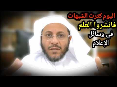 اليوم كثرت الشبهات والناس بحاجة لطلبة العلم فانشروه في وسائل الإعلام ويبقى صدقة لكم | د. عزيز فرحان