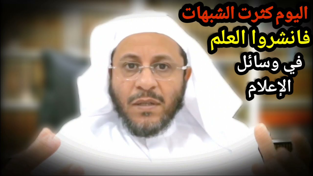 اليوم كثرت الشبهات والناس بحاجة لطلبة العلم فانشروه في وسائل الإعلام ويبقى صدقة لكم | د. عزيز فرحان