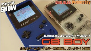 【GBC】本物？フェイク？ゲームボーイカラーバックライト版発売と思ったら、アカンヤツだった？