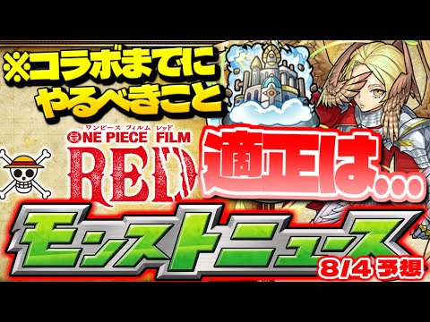 【モンスト】ワンピースコラボ決定…天魔の孤城適正はこのキャラなのか？史上最大の夏がやって来る！明日のモンストニュース[8/4]予想！