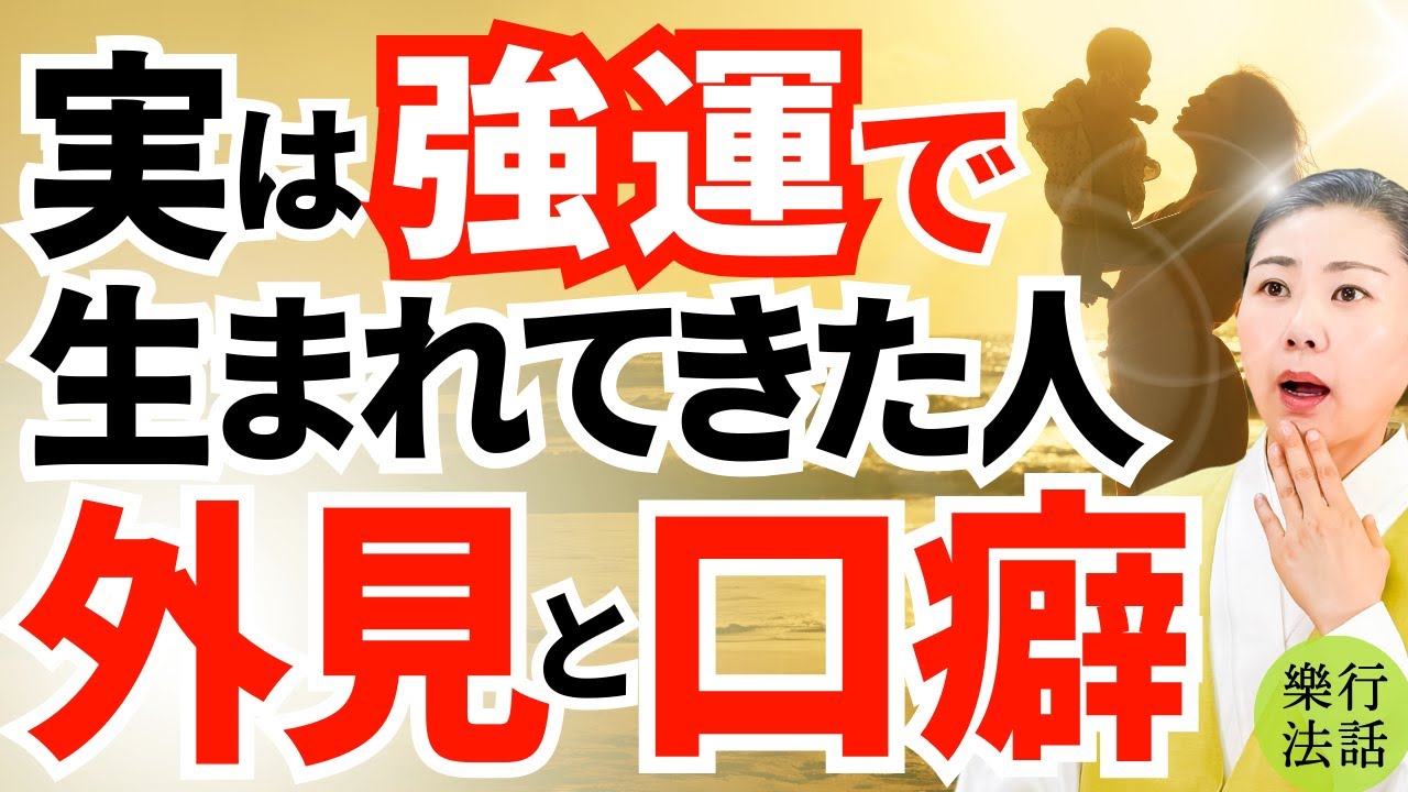 【2025年強運】いくつ当てはまる？生まれつき強運な人の見た目と口癖