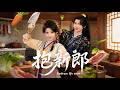 抱新郎 | 殺豬女被贅婿背叛休夫,轉身嫁失憶世子逆襲人生! #flickreels