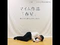 「春星」〜東日本大震災１０年によせて〜／　マイム作品