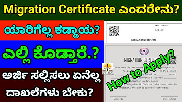 What Is Migration Certificate? |ಯಾರಿಗೆಲ್ಲ ಕಡ್ಡಾಯ?|How to Apply?|Required Documents? B.Ed 2023-24