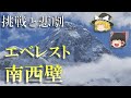 【ゆっくり解説】植村直己~栗城史多/限界に挑んだ登山家たち/エベレスト南西壁を舞台に、命を賭けた縛りプレイで人類の限界への挑戦!