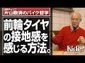フロント（前輪）タイヤの接地感を感じる方法
