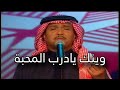 محمد عبده وينك يادرب المحبة الكويت 2000 