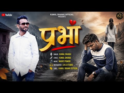प्रभा।।Lastest garhwali song2026 Kamaldhanai(