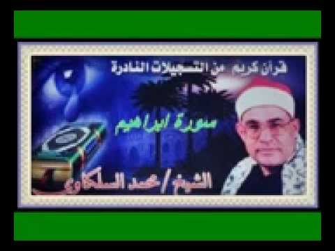السلكاوى سورة ابراهيم 16 10 2000