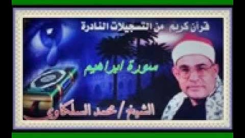 السلكاوى سورة ابراهيم 16 10 2000