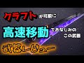 [Destiny2]簡単にクラフトかできる優秀(？)武器｜武器レビュー