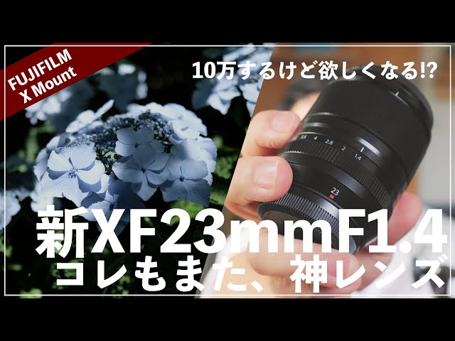 新XF23mmF1.4レビュー！FUJIFILMの新たな神レンズ現る。 - YouTube