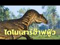 ไดโนเสาร์ฮ๊าฟฟู่ว (The Isle)