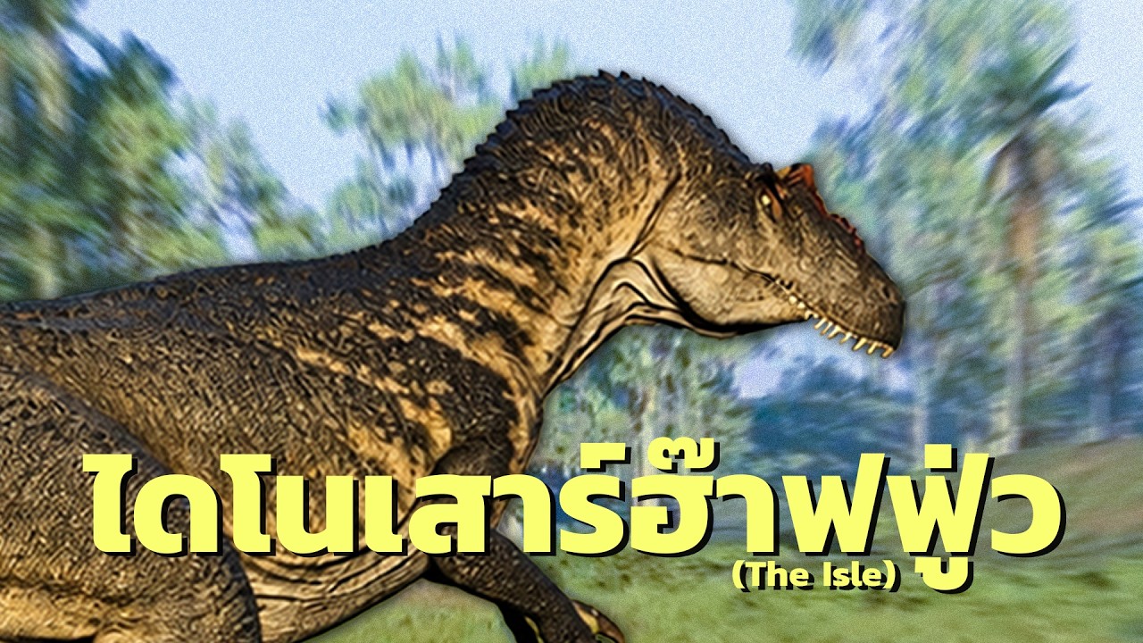 ไดโนเสาร์ฮ๊าฟฟู่ว (The Isle)
