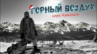 ГОРНЫЙ ВОЗДУХ / Гора Красная / САХАЛИН / Где мой чай?