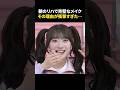 ㊗️400万再生㊗️朝から完璧なメイクのアイドル、その真相が衝撃だった、、、