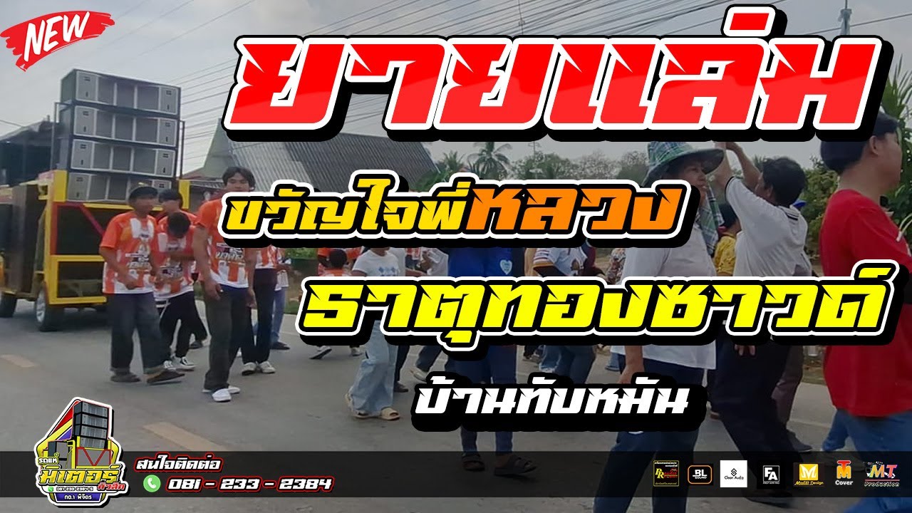 กำลังฮิต!!! ยายแล่ม+ขวัญใจพี่หลวง+ธาตุทองซาวด์ (บ้านทับหมัน) I วงดนตรีมิเตอร์มิวสิค