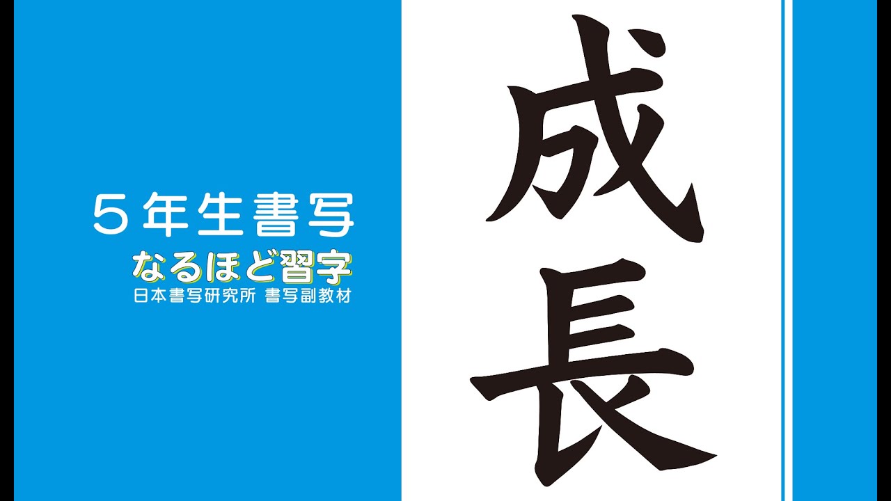 小学校書写副教材「なるほど習字」-- 課題「成長」の解説動画 --