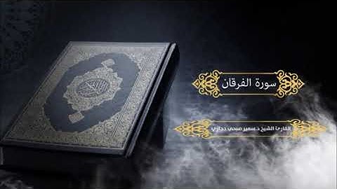 سورة الفرقان للقارئ د.سمير صبحي حجازي