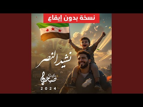 نشيد النصر بدون إيقاع