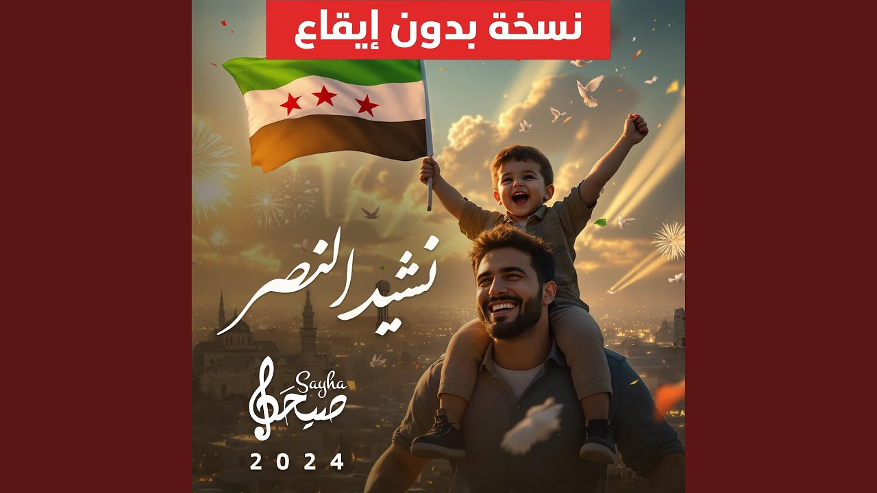 نشيد النصر بدون إيقاع