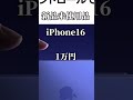 えっ！マジ！ドコモのiPhone16キャンペーンがバグってる#shorts #docomo #iphone16
