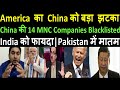 China की 14 MNC Companies Blacklisted | America  का China को बड़ा झटका | India को फायदा | Pak media