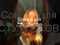 Советы для студентов✨ Какой бы совет помог бы вам в вузе?