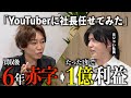 【対談】1年でN山の会社をV字回復のYouTuber社長にカラクリ聞いた/シコい社長