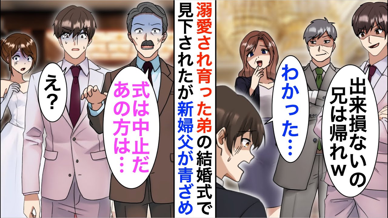 【漫画】両親に溺愛された弟の結婚式に参加した俺「兄貴が来るところじゃない」俺「…わかった」しかし直後、新婦父が俺の正体に気付き顔面蒼白に…【恋愛漫画】【胸キュン】