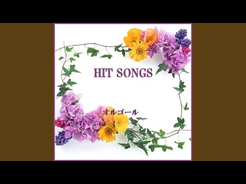 サヨナラの意味 Originally Performed By 乃木坂46 （オルゴール）