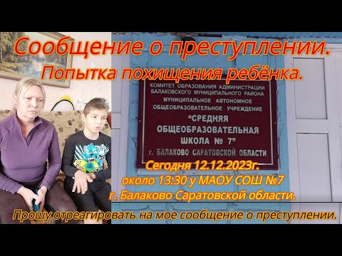 ⚡️Сообщение о преступлении⚡️ Попытка похищения ребенка.Сегодня 12.12.2023г. у МАОУ СОШ №7 г.Балаково