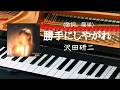 勝手にしやがれ 沢田研二 歌詞 ピアノ 簡単 pf