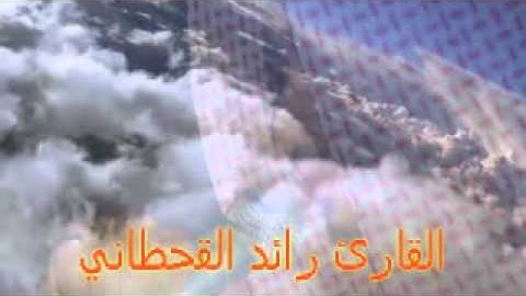 تلاوة جميله من سورة الأحزاب بصوت القارئ رائد القحطاني-