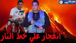 مهرجان انفجارعلي خط النار حموبيكا مودي امين      - اسمعها