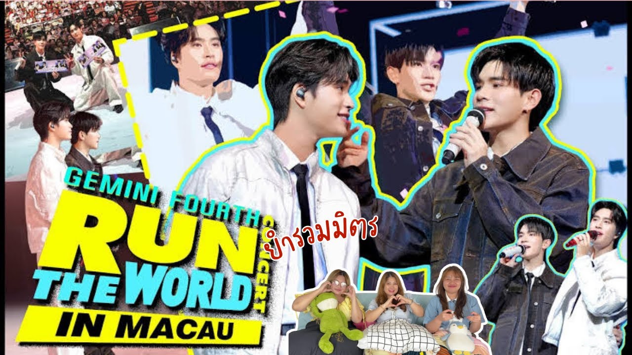 ยำรวมมิตร EP.32 | Reaction GEMINI FOURTH RUN THE WORLD CONCERT IN MACAU