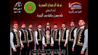 ايه العمل يااحمد - فرقة الرضوان السورية (ابناء المرعشلى)