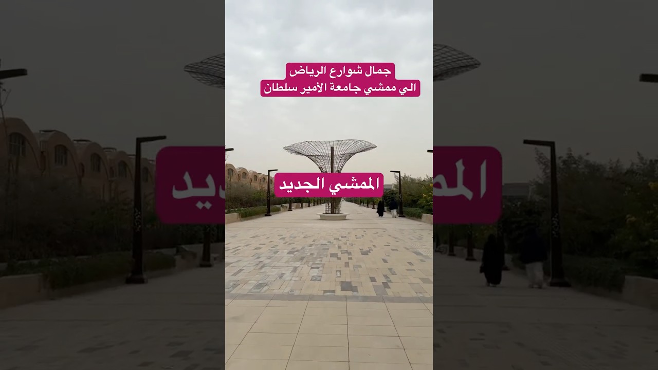 الممشي الجديد جامعة الأمير سلطان #الرياض #رياضة #المشي