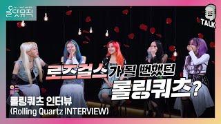 [올댓뮤직 All That Music] 롤링쿼츠 인터뷰 (Rolling Quartz INTERVIEW) [E…