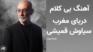 آهنگ بی کلام دریای مغرب از سیاوش قمیشی / بیت آهنگ دریای مغرب