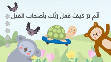 Surah Al Fil- Al Feel for kids cartoon | سورة الفيل مكررة للأطفال بالكرتون | Ninja bee نينجا بي
