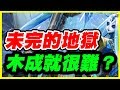 【神魔之塔】未完的地獄《木成就很難？》【平民百姓實況台】