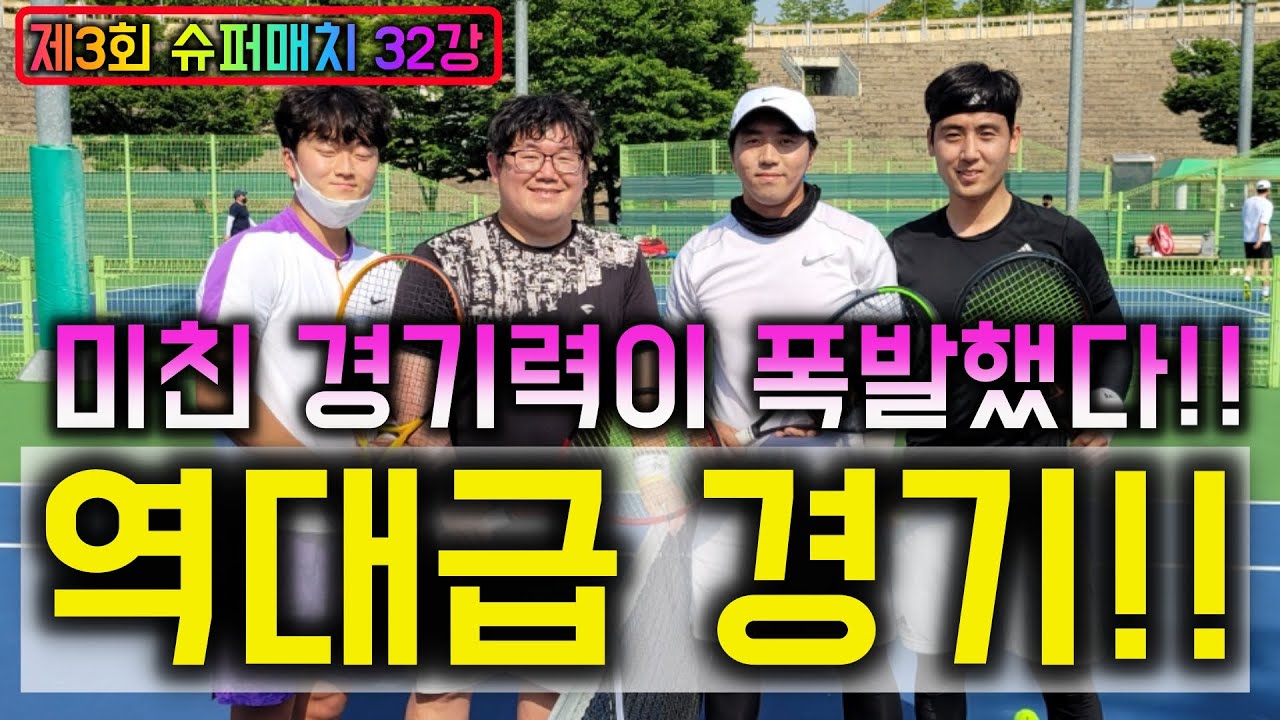 진짜 미쳤다!! 경기력과 멘탈의 끝판왕!! 제3회 슈퍼매치 32강(정인 박상민VS이길재 박중학)/!! -짱테니스 ZZANG TENNIS
